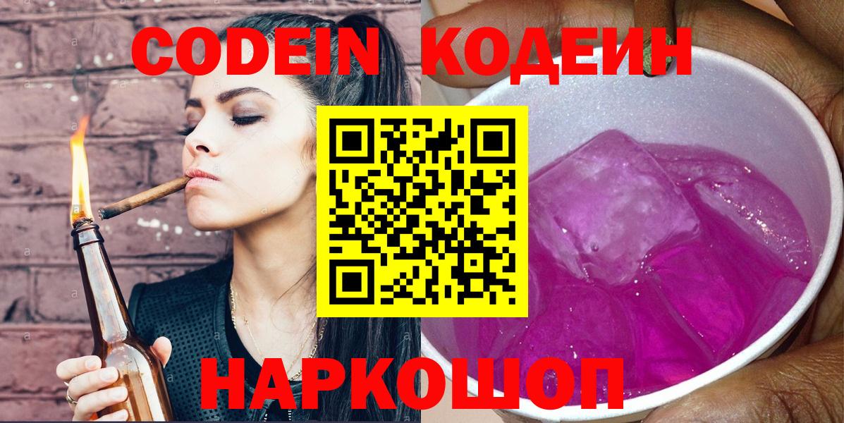 Codein Purple Drank  Codein Purple Drank  Шуя  Вход с VPN 