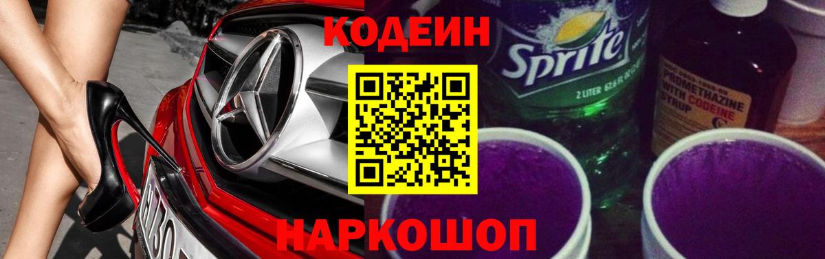 Кодеин Purple Drank Шуя